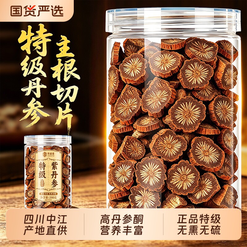 特级紫丹参中药材正品官方旗舰店天然保黄芪山楂片三通心泡茶水喝