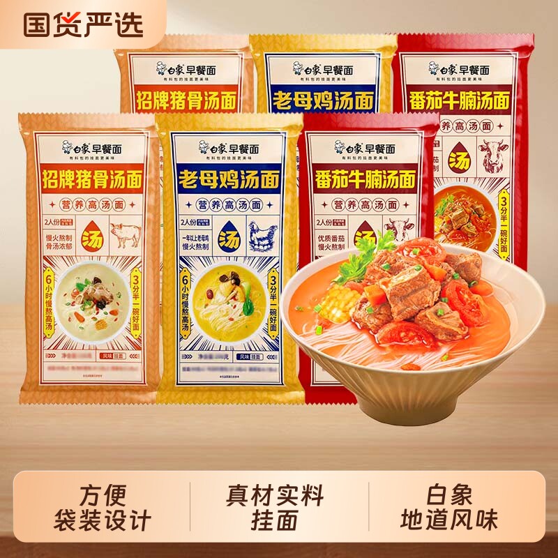 白象早餐面番茄牛腩汤面老母鸡带料包挂面面条清汤面方便牛肉面