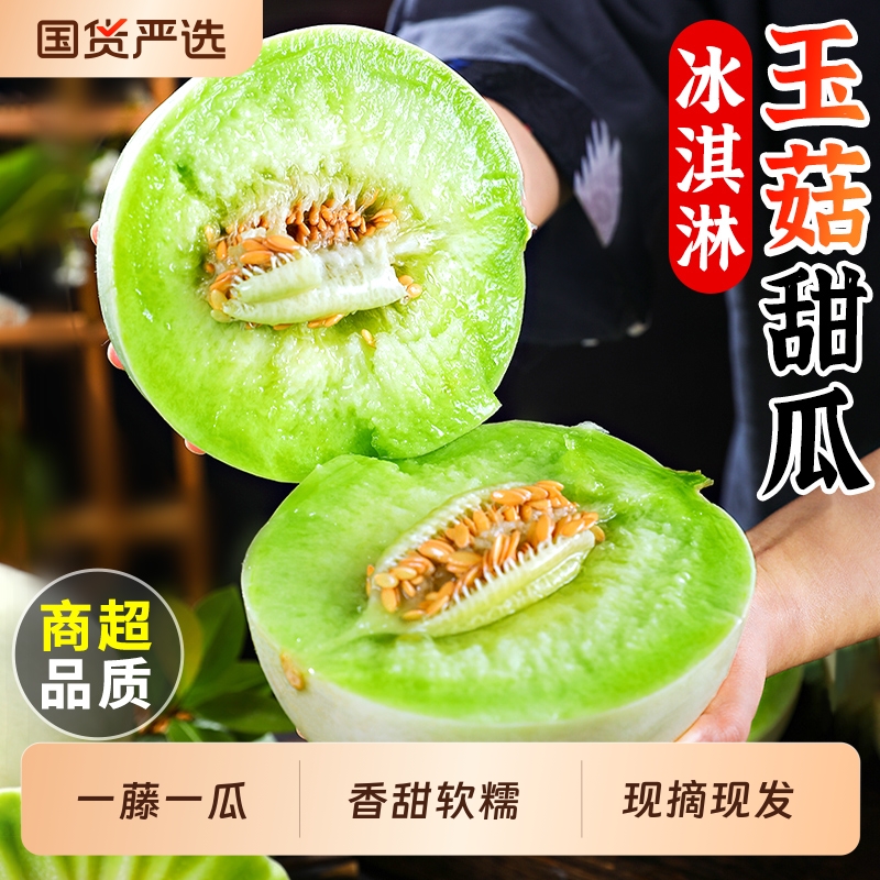 冰淇淋玉菇蜜瓜丨5A品质软糯爆甜