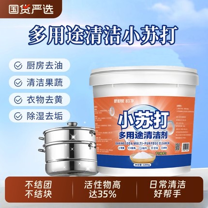 小苏打粉清洁去污厨房重油污净洗衣服强力除垢多用途清洁剂去油