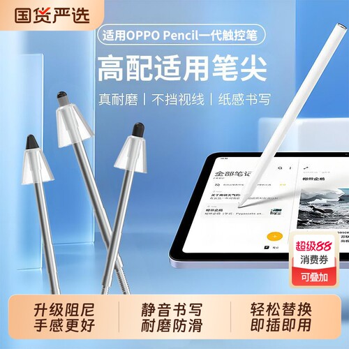 适用于OPPO Pencil2pro 一加智能手写笔替换笔尖类纸降噪阻尼笔尖