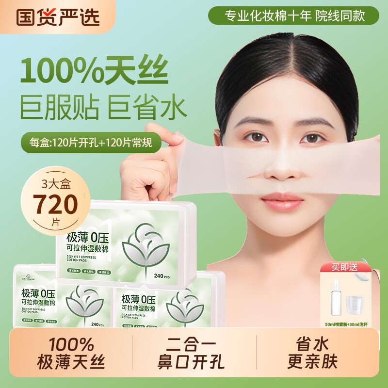 湿敷棉二合一开孔款天丝敷脸专用可拉伸棉片脸部超薄面膜巾图片