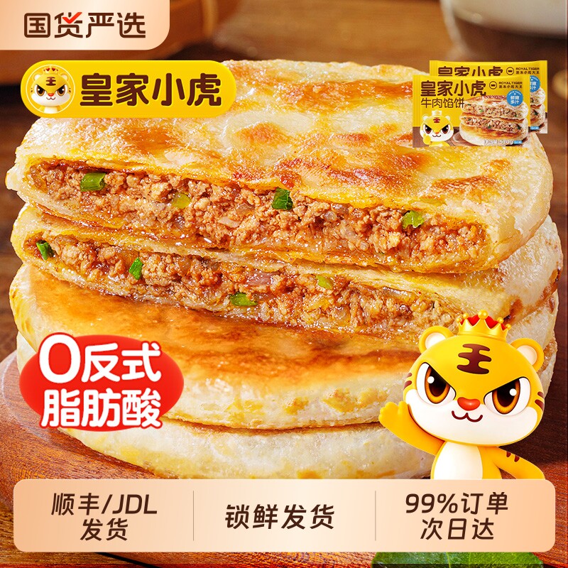 皇家小虎馅饼牛肉儿童早餐半成品速食酸菜手抓饼煎饼美食原味速冻