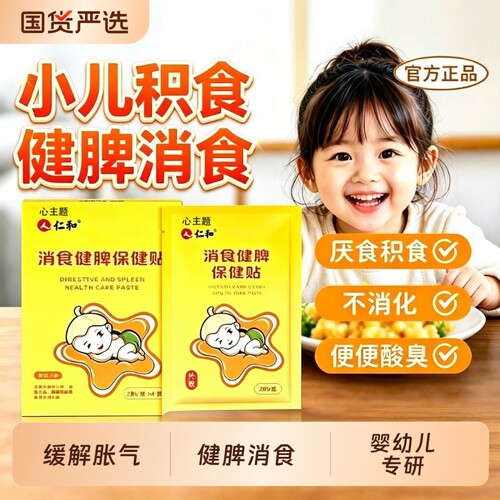 小儿健脾消积食贴化食宝宝消食贴