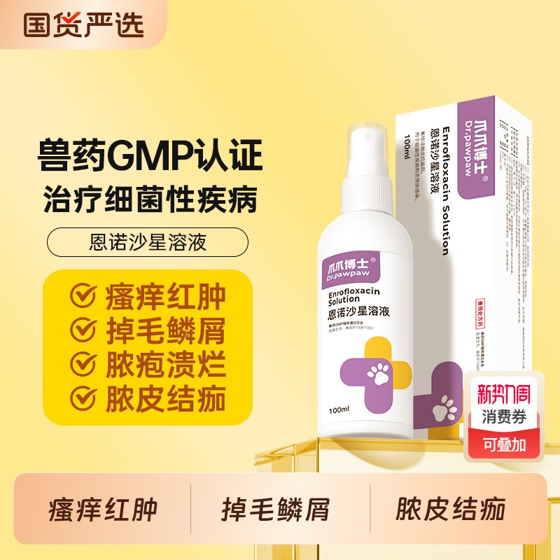 爪爪博士恩诺沙星细菌性疾病炎症瘙痒黑下巴脱毛掉毛湿疹红疹兽用