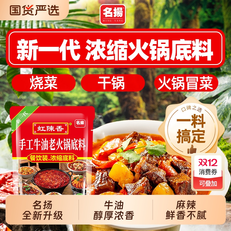 名扬火锅底料手工牛油麻辣老火锅底料400g家用餐饮装麻辣烫干锅料