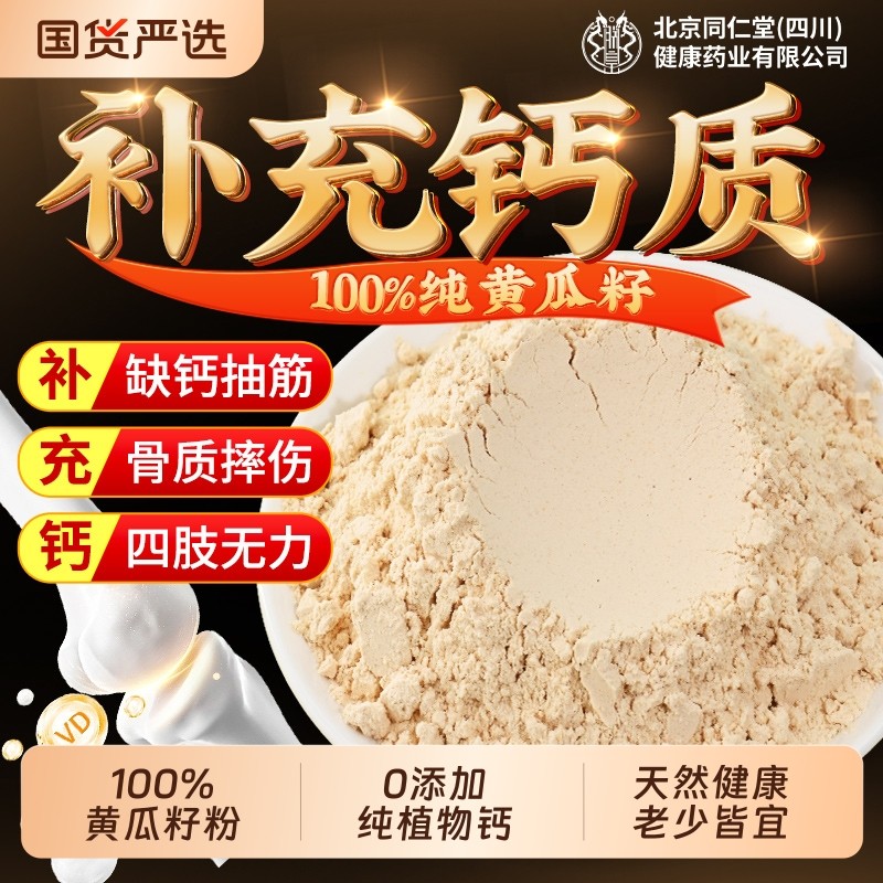 同仁堂黄瓜籽粉补钙接骨官方旗舰店正品送礼东北高钙纯老健康