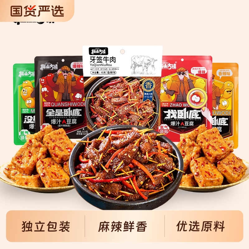 梅山古镇找卧底爆汁豆腐零食组合装超好吃的日常上班解馋下午茶