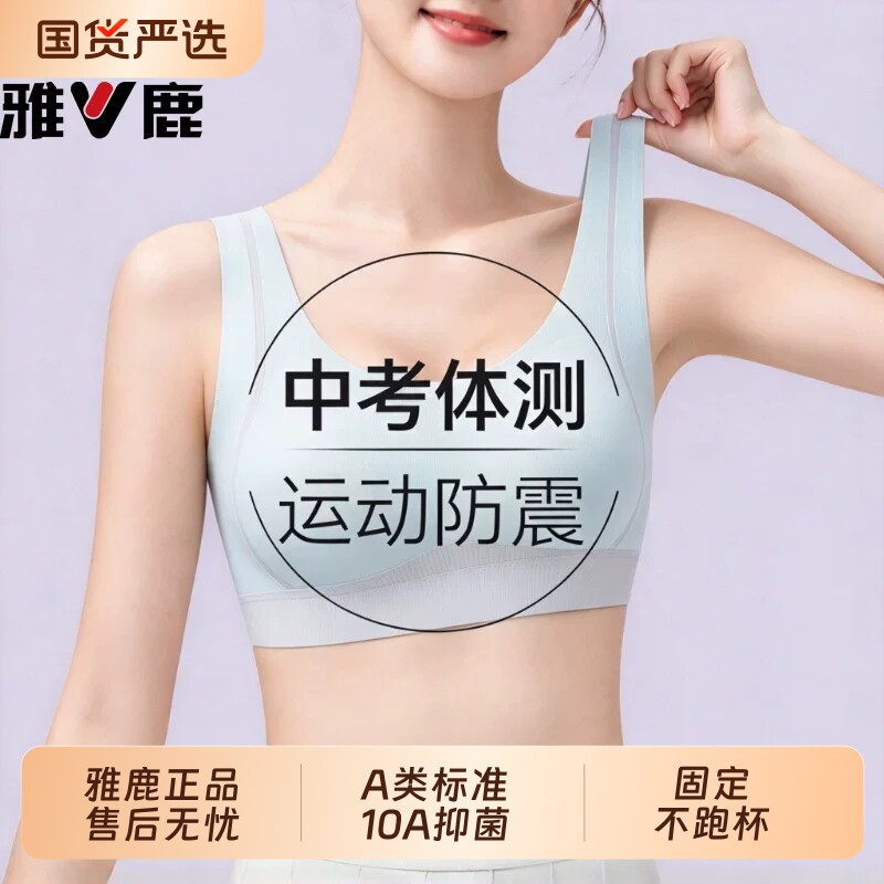 雅鹿初高中学生体考运动内衣女孩跑步防震16岁青春发育期背心文胸