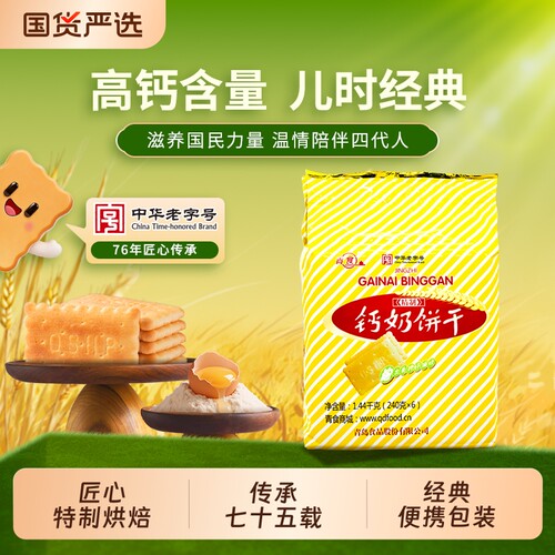 青岛青食钙奶饼干特制大礼包山东特产零食精制中华早餐高钙优选