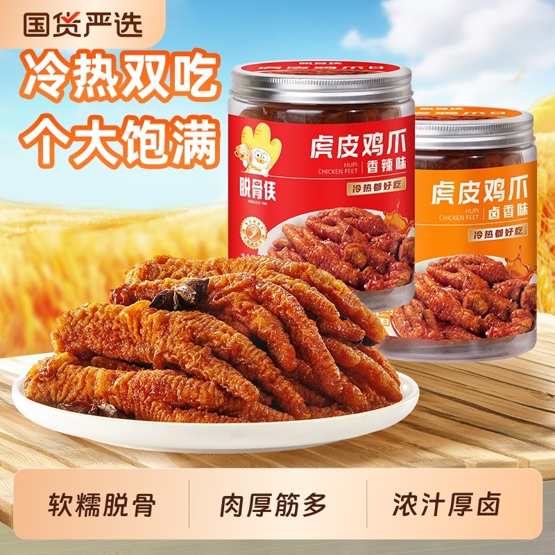脱骨侠虎皮凤爪卤味鸡爪肉类解馋零食即食小吃休闲食品全国夜宵