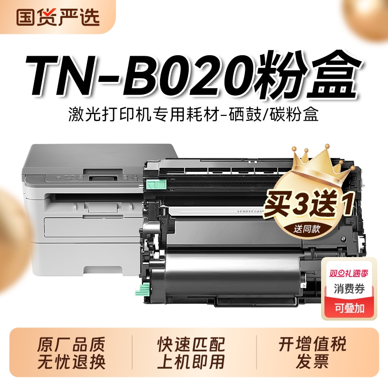 适用兄弟TN-B020粉盒TNB020墨粉仓Brother黑白激光打印机碳粉盒B020复印机硒鼓DR-B020鼓架成像鼓非原装裕品