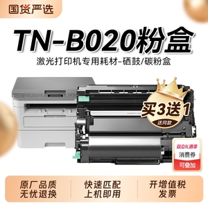 适用兄弟TN-B020粉盒TNB020墨粉仓Brother黑白激光打印机碳粉盒B020复印机硒鼓DR-B020鼓架成像鼓非原装裕品