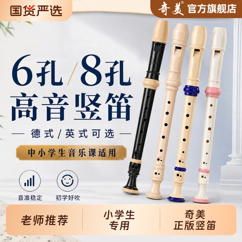 奇美竖笛德式高音6孔8孔小学生专用初学六孔八孔儿童入门笛子乐器