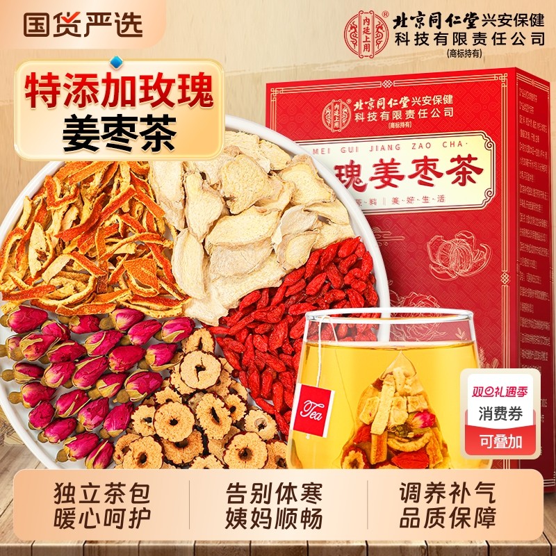 北京同仁堂玫瑰姜枣茶红糖姜茶女生补暖气血茶调理姨妈顺驱寒正品