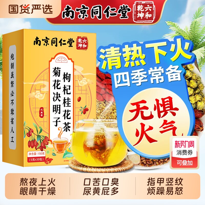 南京同仁堂菊花枸杞决明子桂花茶养肝护肝茶金银花养生茶明目清火