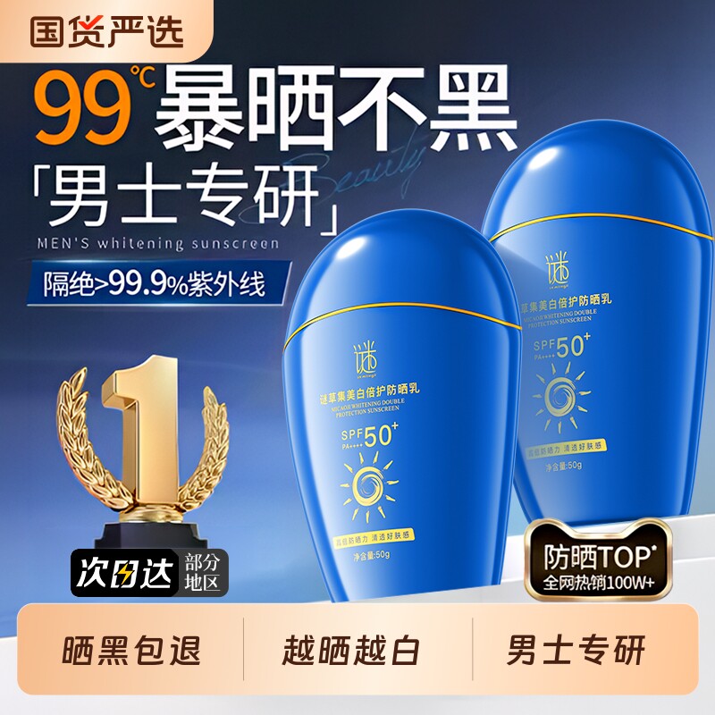 男士防晒霜户外专用防紫外线美白补水保湿清爽高倍正品官方旗舰店