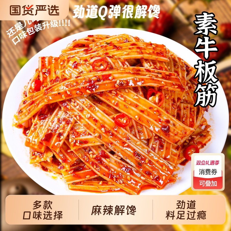双仔麻辣素牛板筋Q弹脆爽湖南凉皮形解馋小吃大包零食麻酱香辣