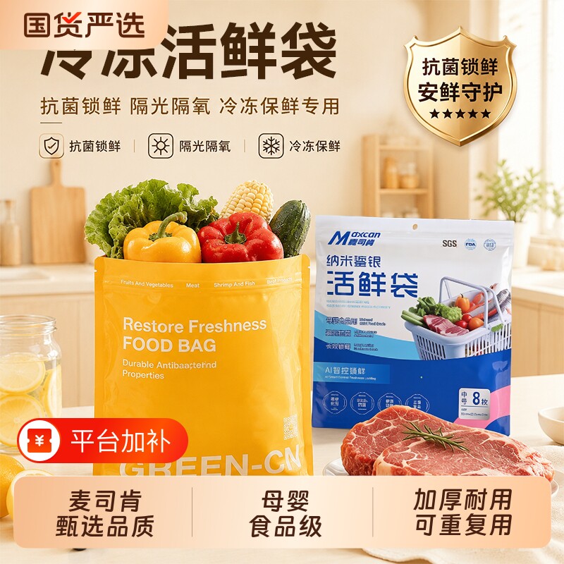 麦司肯冷冻活鲜袋食品级密封保鲜袋锁鲜加厚铝箔袋冰箱收纳袋真空