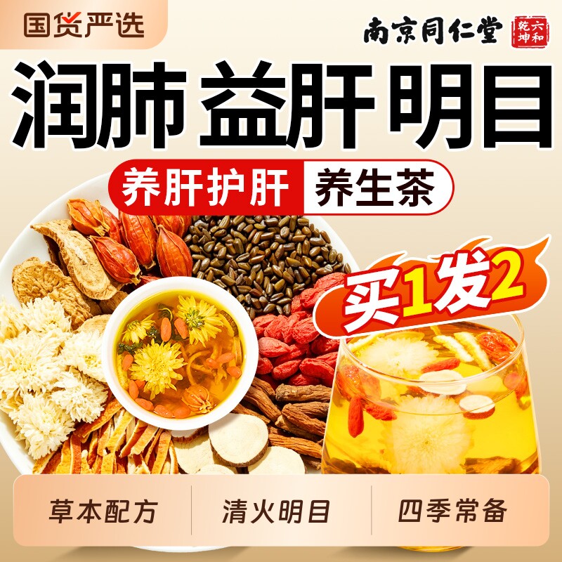 南京同仁堂菊花枸杞决明子茶蒲公英养护益肝明目排熬夜毒肝火旺盛