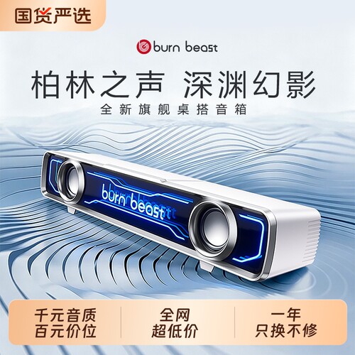 BurnBeast德国柏林之声电脑音响