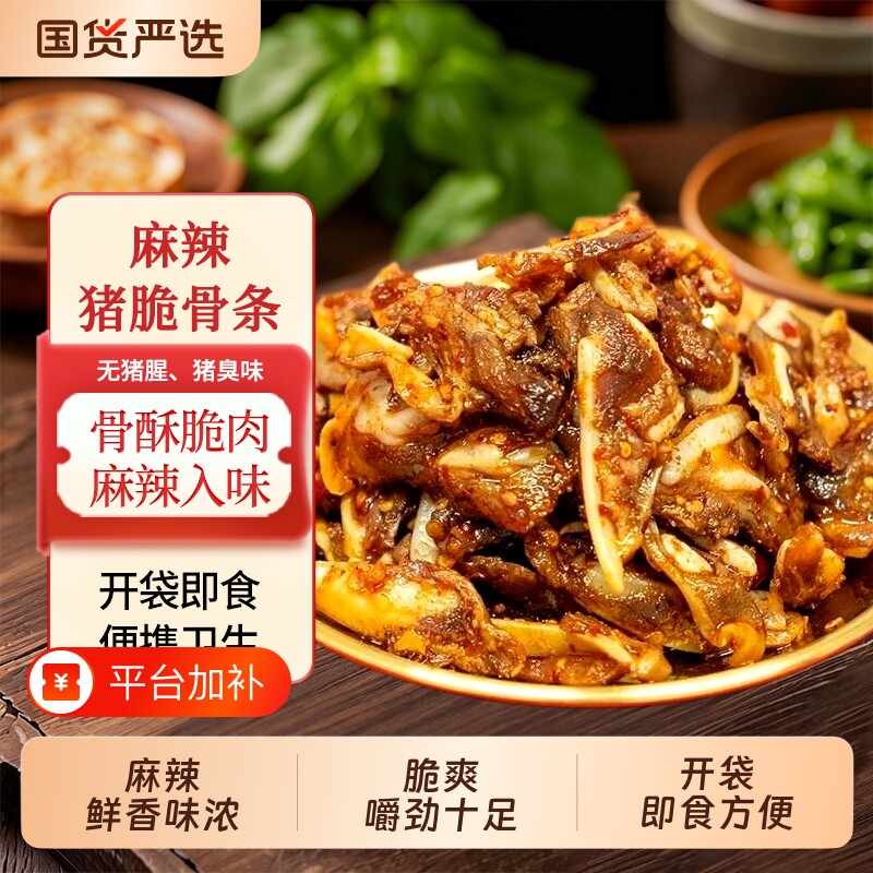 麻辣猪脆骨开袋即食 香辣猪软骨熟食真空包装休闲零食下酒菜