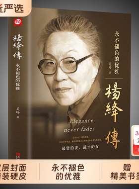 正版精装杨绛传杨绛先生作品全集我们仨三永不退色的优雅且以优雅过一生百年人生传记女人哲学走在人生边上书籍经典语录的书