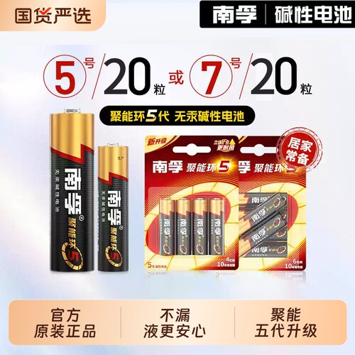南孚5号7号碱性电池20粒