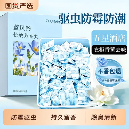 国货之光！热销蓝风铃香樟脑丸
