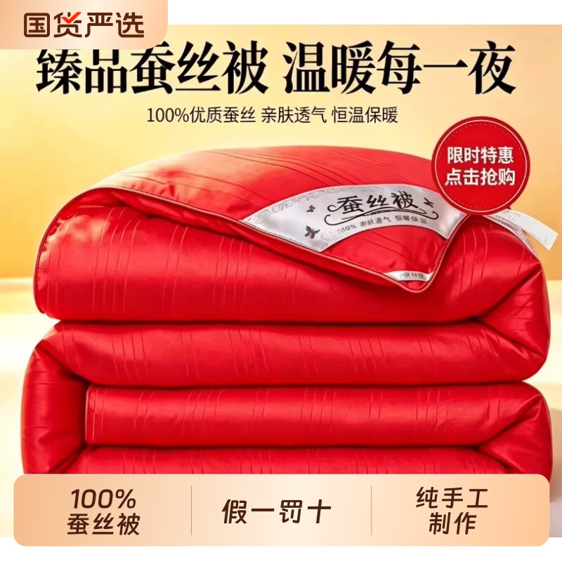 正宗桐乡蚕丝被100%蚕丝婚庆大红春秋被芯结婚被子加厚冬被夏凉被