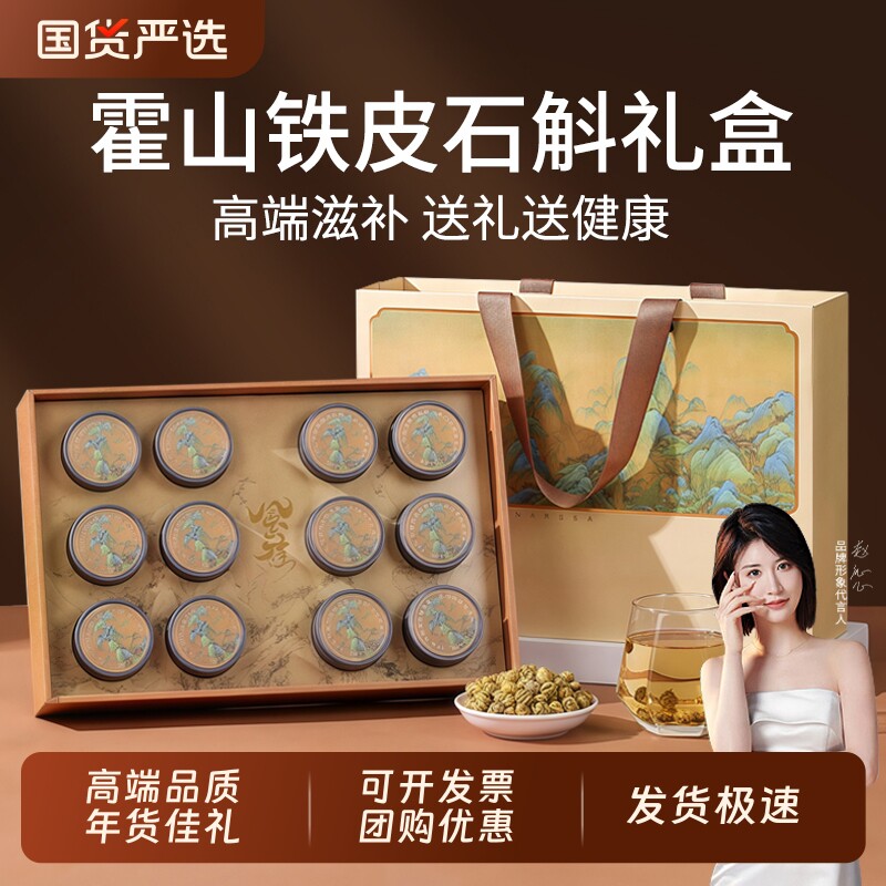 霍山石斛年货礼盒装送长辈礼品铁皮枫斗礼物滋补养生营养品送父母