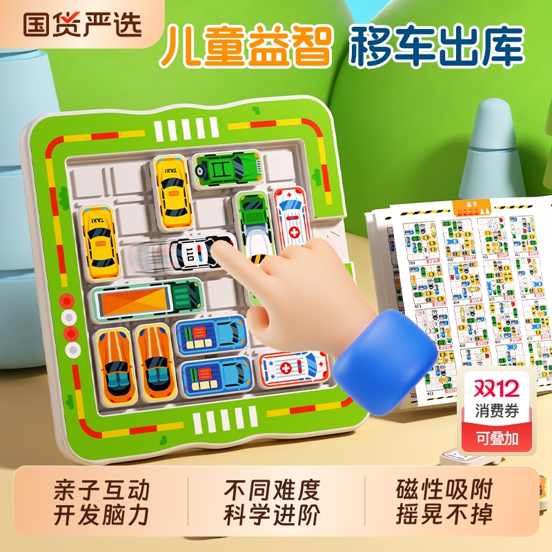 汽车华容道益智玩具移车出库