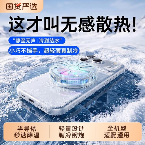 轻薄小冰轮手机散热器游戏专用直播降温神器超薄机身磁吸散热适用苹果黑鲨平板半导体制冷风扇背夹静音温控