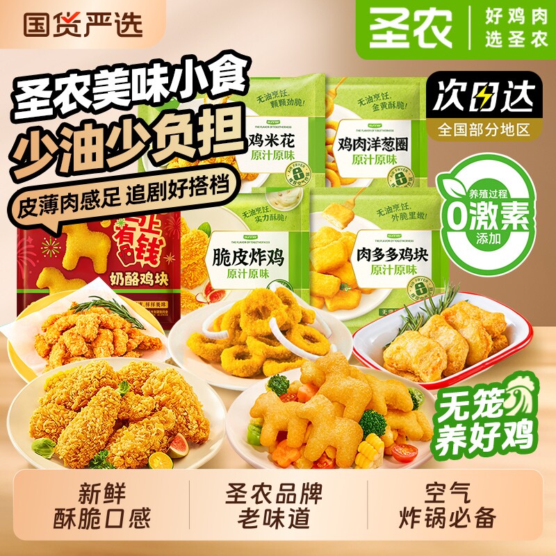 圣农脆皮炸鸡原汁原味奶酪鸡块空气炸锅半成品免食材鸡米花冷冻