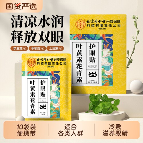 北京同仁堂叶黄素眼贴舒缓疲劳眼干视力学生慧安明冷敷花青素草本