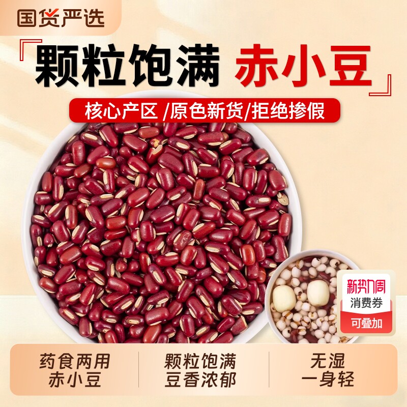 赤小豆中药材正品农家新粮长粒红赤豆薏米仁煮粥新豆自产五谷杂粮
