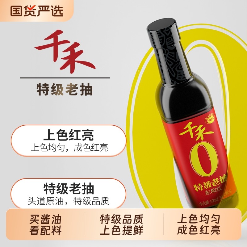 千禾零添加特级老抽酱油500ml瓶家用烹饪炒菜红烧上色调味品,粮油调味/速食/干货/烘焙,酱油,淘宝优惠券,粉丝福利购,淘宝优惠卷