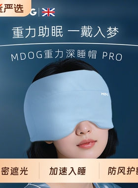 MDOG重力深睡帽眼罩遮光睡眠专用护额空调防风助眠午睡女士男冰丝