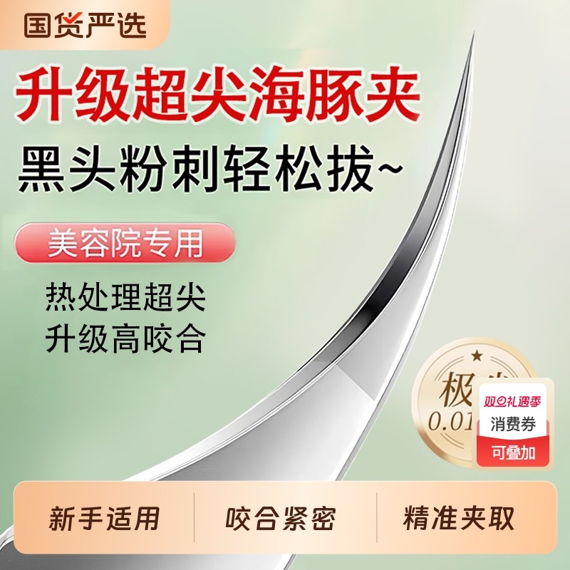 细海豚夹高精密细胞夹美容院专用去黑头粉刺针夹镊子夹取黑头夹