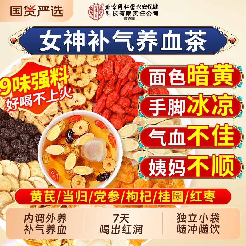 北京同仁堂内廷上用党参桂圆补气养血女人养生茶包红枣桂圆枸杞茶,茶,代用/花草茶,淘宝优惠券,粉丝福利购,淘宝优惠卷
