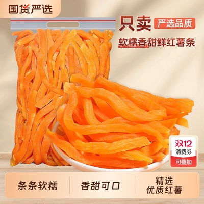 红薯条地瓜干红薯干袋装500g软糯香甜连城红心番薯健康休闲零食