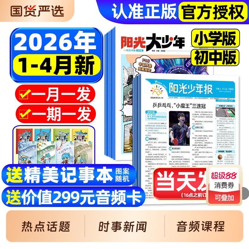 阳光少年报小学版/初中版2026年1-3月新【全年订阅赠音频】1-12月大少年报纸春夏秋冬合订本杂志万物好奇号大语文知识画报2025过刊