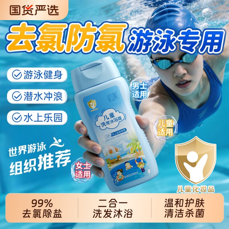 游泳专用去除氯沐浴露洗发水二合一儿童专业防氯水上运动男女专用