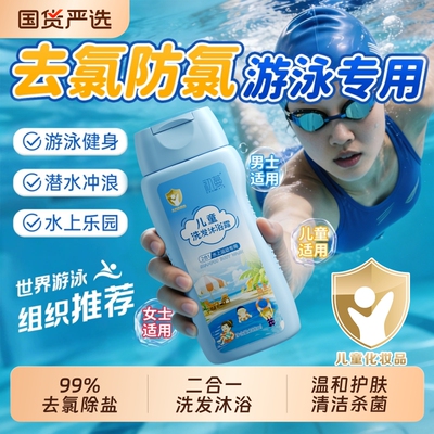 游泳必备！去氯除盐洗发沐浴2合1