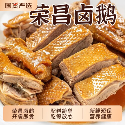 荣昌卤鹅四川重庆美食即食熟食卤味凉菜特产烧鹅肉下酒菜麻辣整只