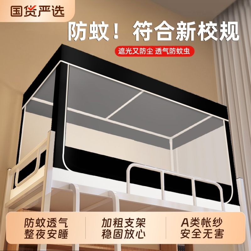 蚊帐学生宿舍专用学校上下床寝室单人床上铺下铺通用免安装支架