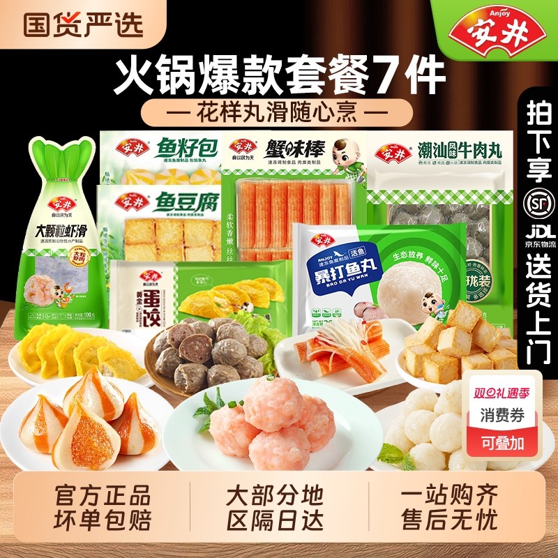 【82.9元7包】安井火锅丸锁鲜装 鱼豆腐鱼丸鱼籽包虾滑丸速冻食