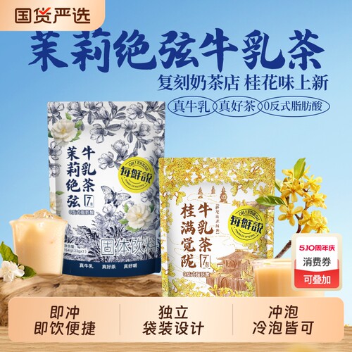 每鲜说桂满觉陇茉莉绝弦奶茶平替奶茶粉热泡冷泡即溶饮品独立小包