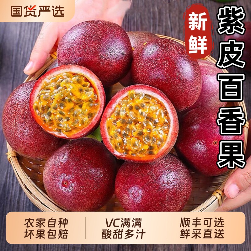 紫皮百香果5斤皱皮紫百香果原浆奶茶店用新鲜水果酸甜大果包邮图片
