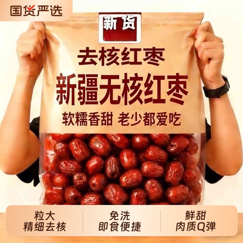 无核去核红枣新疆和田孕妇特产泡茶免洗即食蜜饯煲汤每日国货